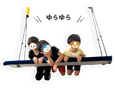 スウィング（感覚統合遊具）