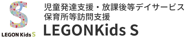 児童発達支援・放課後等デイサービス・保育所等訪問支援 LEGONKidsS