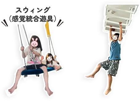 プログラム｜スウィング（感覚統合遊具）うんてい