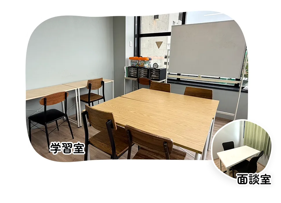 学習室・面談室